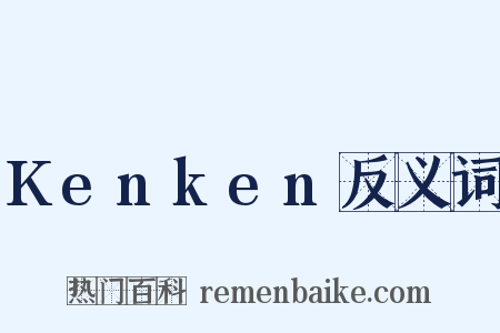 Kenken反义词是什么意思的图片